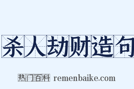 杀人劫财造句是什么意思的图片